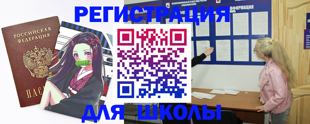 прописка для школы в Забайкальском крае